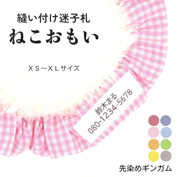 縫い付け迷子札 ねこおもい シュシュ猫首輪 名前 /先染めギンガムチェック ピンク 軽量 可愛い 人気おすすめ