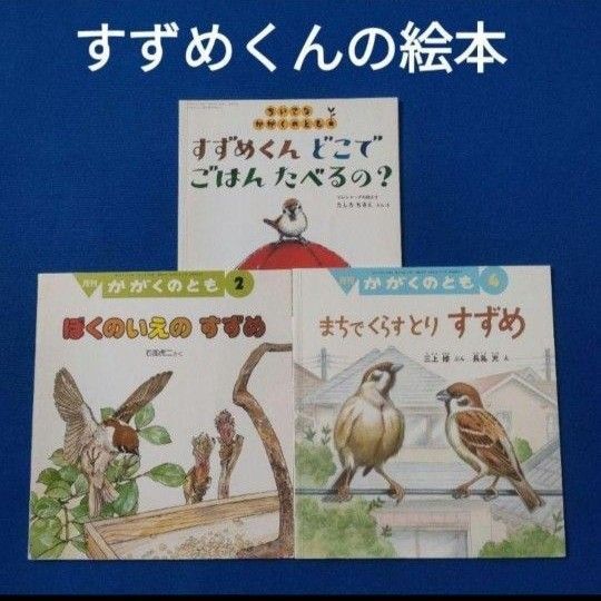 かがくのとも すずめくんの絵本 まちでくらす ぼくのいえ どこでたべる? 福音館