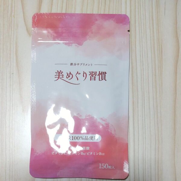 美めぐり習慣 150粒 サプリメント