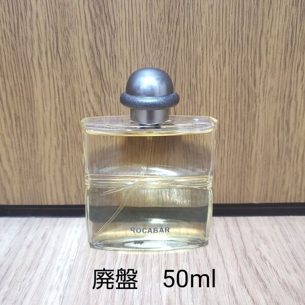 HERMES ROCABAR 50ml エルメス ロカバール オードトワレ 香水