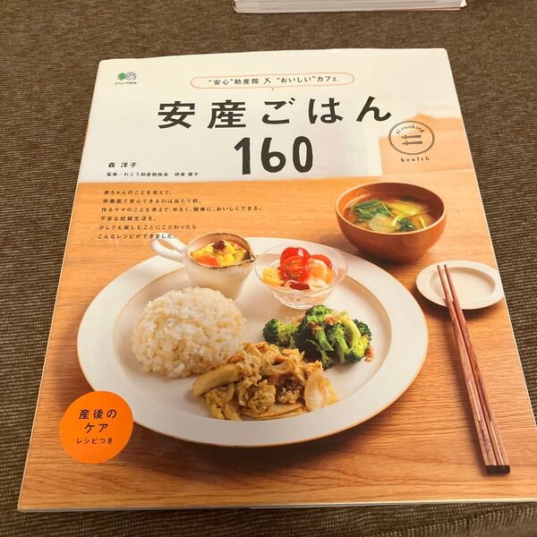 安産ごはん160 “安心”助産院דおいしい”カフェ (エイムック 2636 ei cooking) 森洋子/〔著〕伊東優子/監修