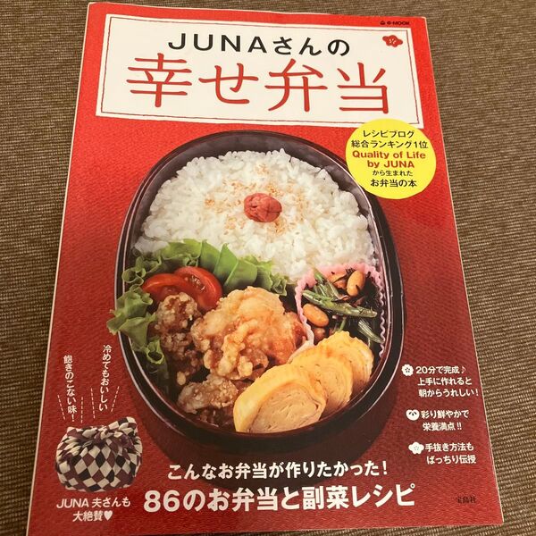 JUNAさんの幸せ弁当 JUNA夫さんも大絶賛86のお弁当と副菜レシピ (e‐MOOK) JUNA/著