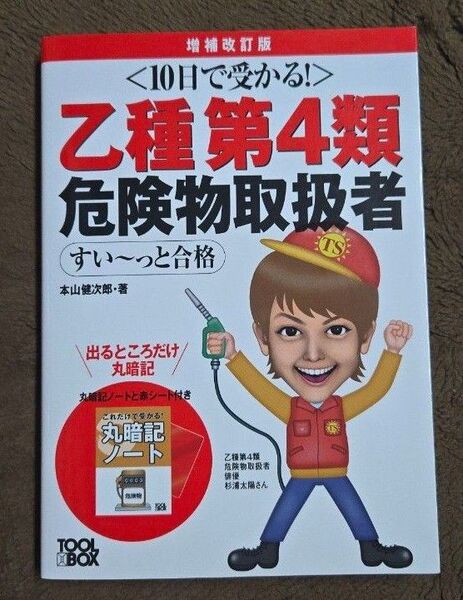 乙種第4類危険物取扱者すい~っと合格 10日で受かる! (10日で受かる!) (増補改訂版) 本山健次郎/著