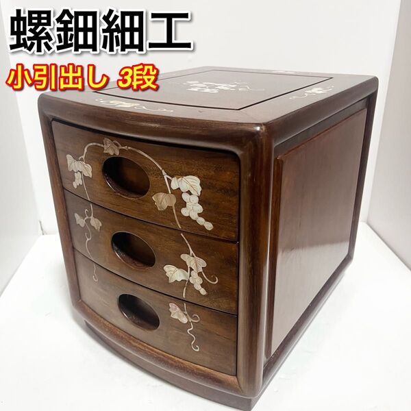 花梨 螺鈿家具 唐木 螺鈿細工 小引出し 3段 李朝 小型チェスト アンティーク 2