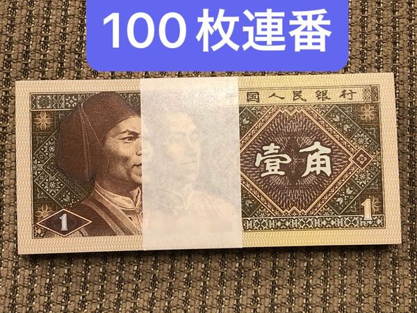 S433 中国旧紙幣 1980年1角札100枚連番 本物保証