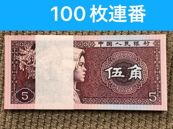 S434中国旧紙幣 1980年5角札100枚連番 本物保証