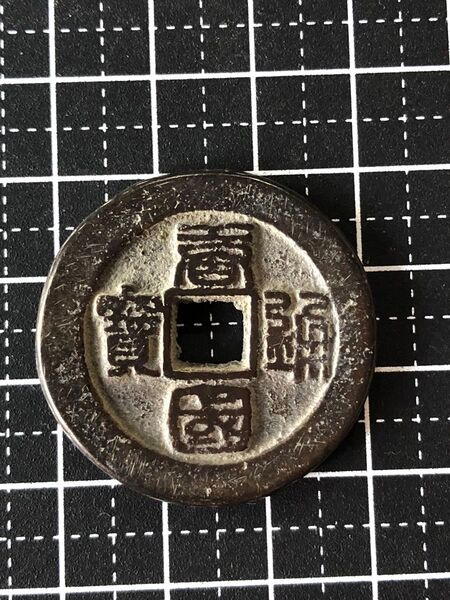 S438【渡来銭・レア】万国通宝 古銭 銅貨 コイン 硬貨