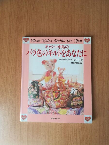 キャシー中島のバラ色のキルトをあなたに