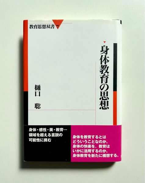 身体教育の思想 / 樋口 聡