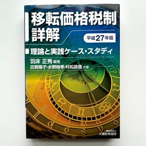 移転価格税制詳解 平成27年版