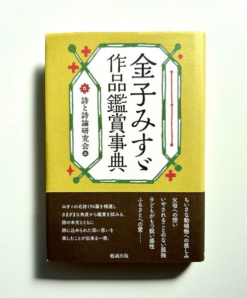 金子みすゞ作品鑑賞事典