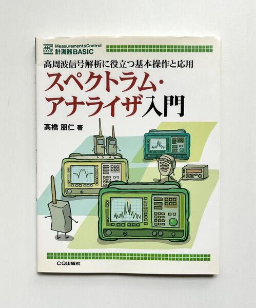 スペクトラム・アナライザ入門 : 高周波信号解析に役立つ基本操作と応用