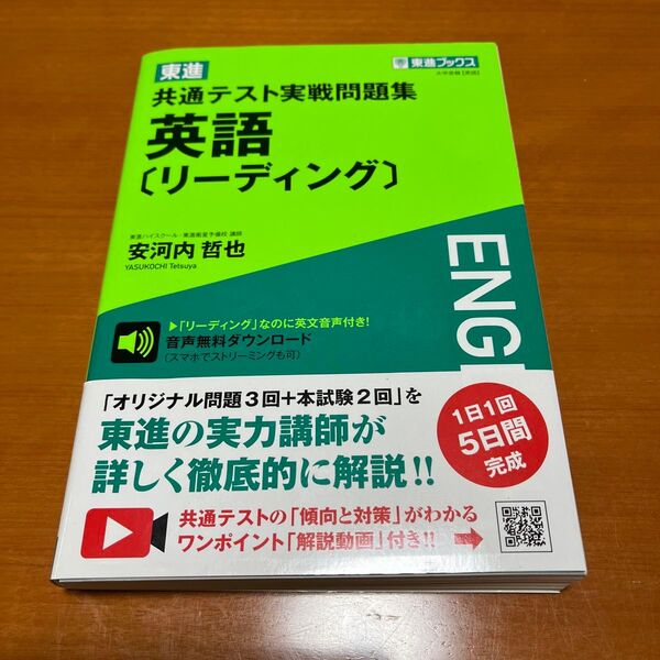 東進共通テスト実戦問題集英語〈リーディング〉 (東進ブックス) 安河内哲也/監修