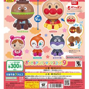 それいけ!アンパンマン おっきなアンパンマンマスコット9 アンパンマン あかちゃんまん ガチャガチャ