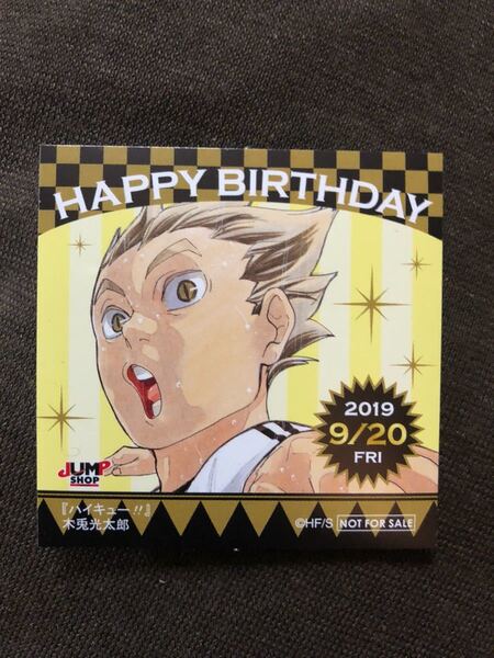 【即決・送料無料】 木兎光太郎 ハイキュー ジャンプショップ 365日ステッカー(9/20)★3
