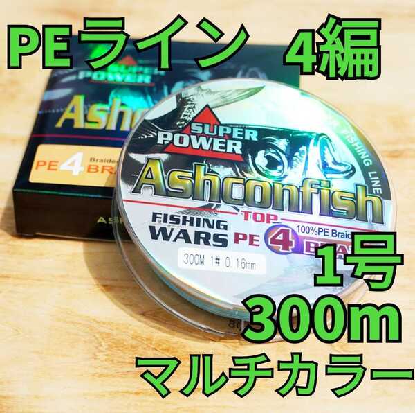 PEライン 4編 1.0号 300m 10mマルチカラー(10m毎)