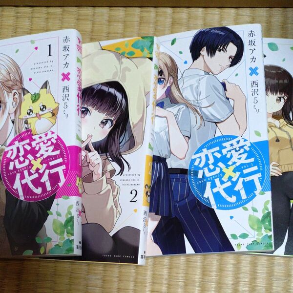 恋愛代行 1~4巻セット