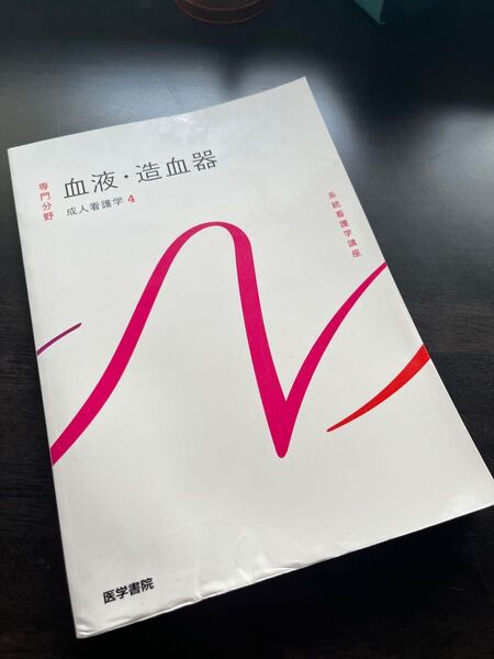 血液.造血器 成人看護学4