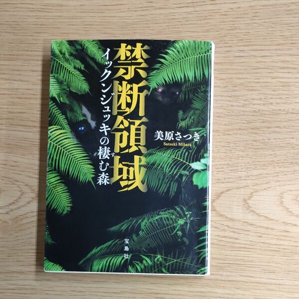 禁断領域 イックンジュッキの棲む森 (宝島社文庫 Cみ-12-1 このミス大賞) 美原さつき/著