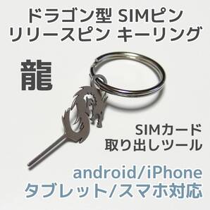 【匿名発送】ドラゴン SIMピン キーリング 1本 龍 リリースピン SIMカード スマホ タブレット アンドロイド スマートフォン