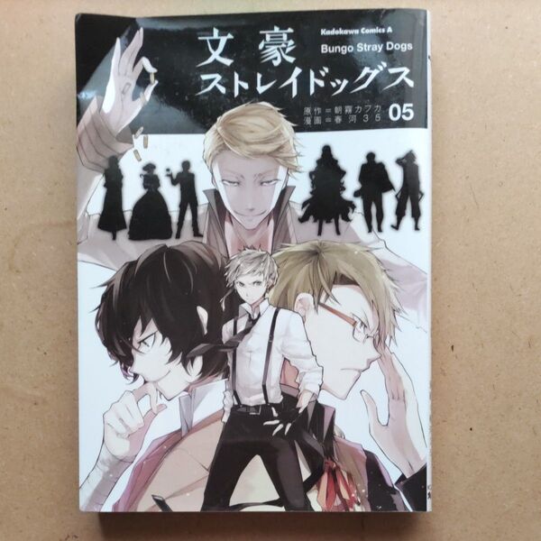 文豪ストレイドッグス 05 原作=朝霧カフカ 漫画=春河35