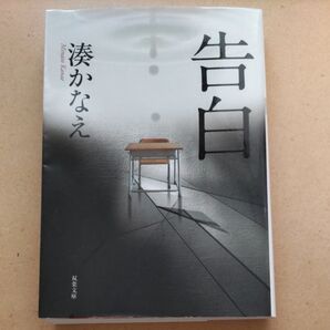告白 (双葉文庫 み-21-01) 湊かなえ/著