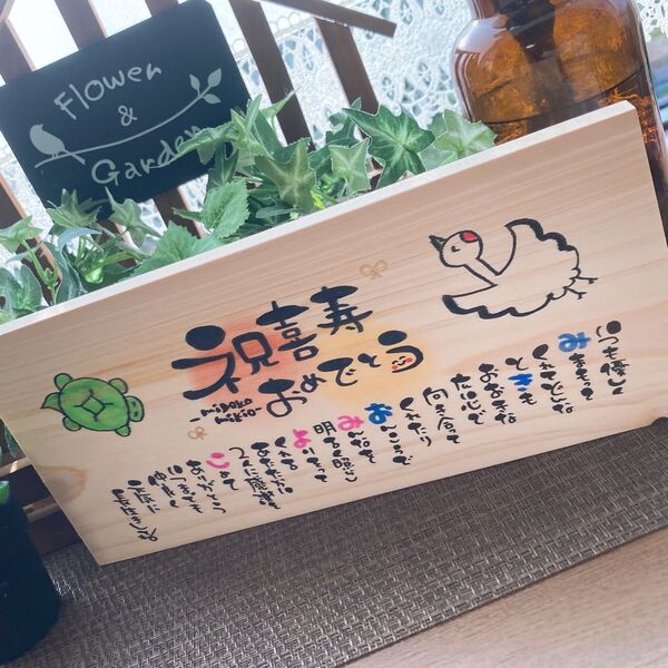 【天然ヒノキのお名前入りポエム 】還暦 家族 結婚祝い 出産祝い 周年 開業祝い
