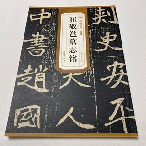 【歴代碑帖精粋】北魏 崔敬墓志銘 魏碑経典作 釈文付 超希少