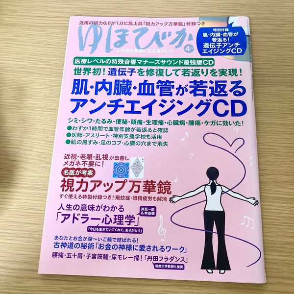 ゆほびか 2016年 04 月号 アンチエイジングCD付き