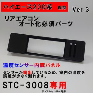 ハイエース 200系 オートエアコン用パネルver.3【後期型】(4型〜)