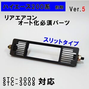 ハイエース 200系 オートエアコン用パネルver.5【前期型】(~3型)黒