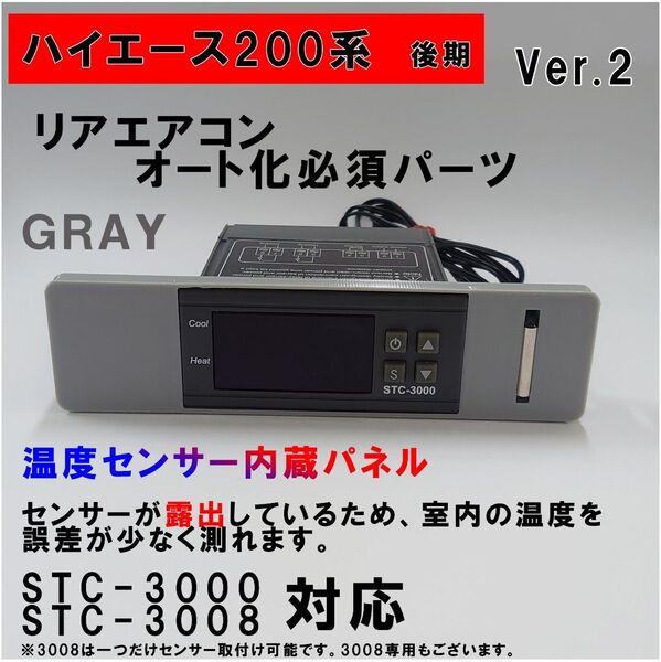 ハイエース 200系 オートエアコン 吹出口変換パネル【後期型】(4型~)グレイ