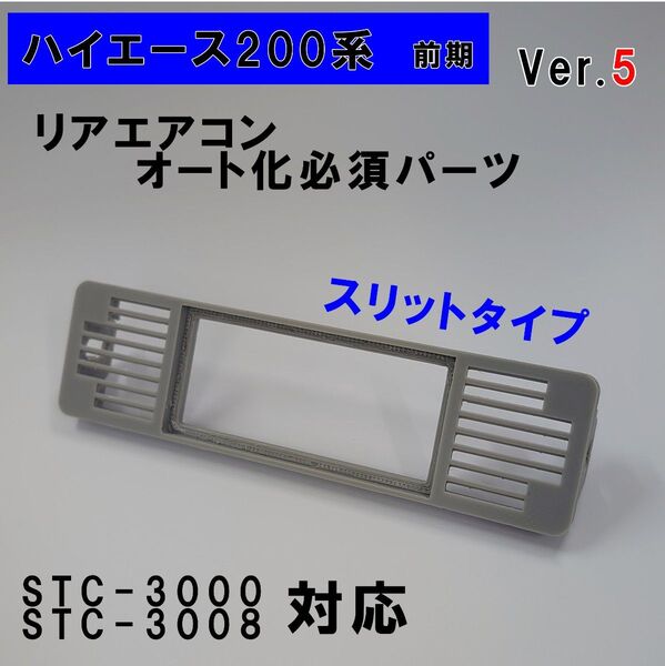 ハイエース 200系 オートエアコン用パネルver.5【前期型】(~3型)グレー