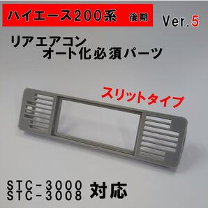 ハイエース 200系 オートエアコン用パネルver.5【後期型】(4型~)グレー