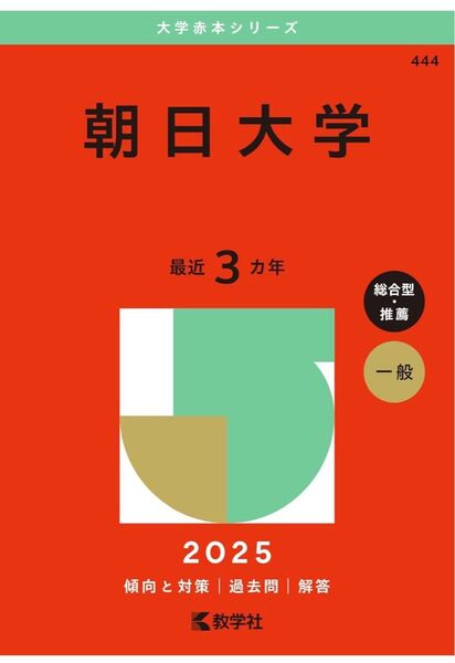 最新版 2025年版 大学赤本シリーズ 朝日大学(総合型・推薦、一般)