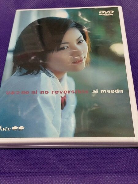 前田愛 DVD『ひみつ no ai no reversible』