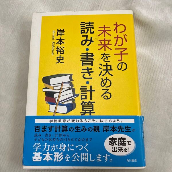 わが子の未来を決める読み・書き・計算 岸本裕史/著