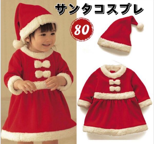 80サイズ クリスマス ワンピース 帽子付き 子供用 服 可愛い サンタコスプレ 記念写真 女の子