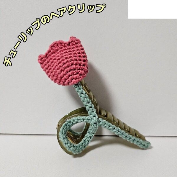 ピンク チューリップのバンスクリップ ハンドメイド かぎ編み ヘアクリップ お花