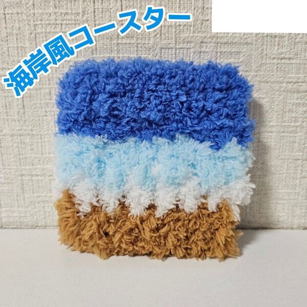 海岸風コースター かぎ編み ハンドメイド 撮影 小物置き ぬいぐるみ 浜辺風