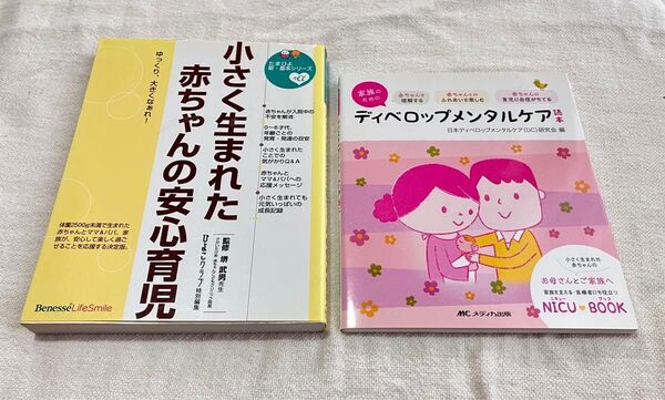 家族のためのディベロップメンタルケア読本 日本ディベロップメンタルケア 小さく生まれた赤ちゃんの安心育児 ひよこクラブ 堺武男