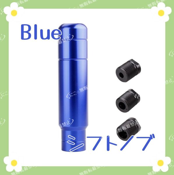 アルミニウム シフトノブ 13cm デコトラ ハイエース 軽トラ ブルー