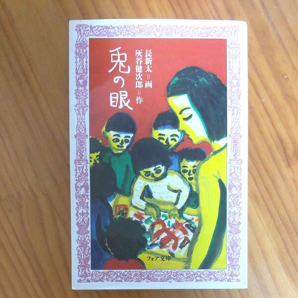 灰谷健次郎/著 『兎の眼』 フォア文庫 高学年~大人向け 全348ページ 同梱可能な300円品は3点500円