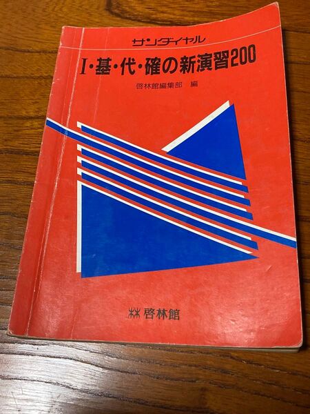 サンダイヤル Ⅰ・基・代・確の新演習200 啓林館編集部編