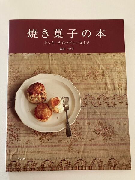 焼き菓子の本 クッキーからマドレーヌまで 福田淳子/著