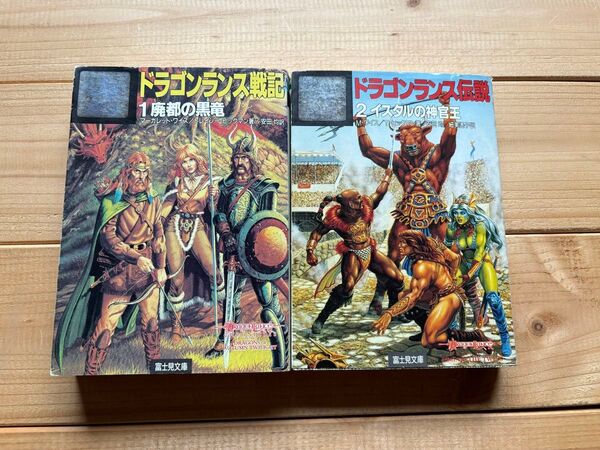 ドラゴンランス戦記 1、2 富士見ドラゴンノベルズ マーガレットワイス トレイシーヒックマン
