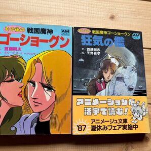 その後の戦国魔神ゴーショーグン またまた戦国魔神ゴーショーグン 首藤剛志