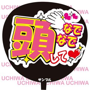頭なでなでして うちわ文字 コンサート手作りファンサうちわ 文字シール