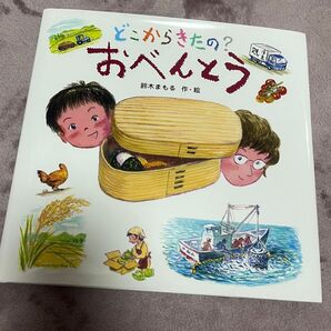 どこからきたの?おべんとう 絵本