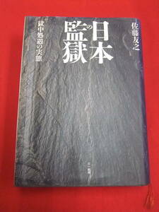 即決！「日本の監獄　獄中処遇の実態」佐藤友之　三一書房　